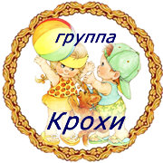 Группа КРОХИ