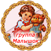 Группа МАЛЫШОК