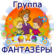 Группа ФАНТАЗЁРЫ