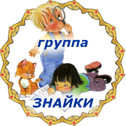 Группа ЗНАЙКИ