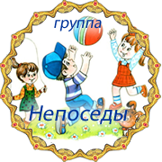 Группа НЕПОСЕДЫ