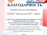 Благодарность ДП Зуева 28