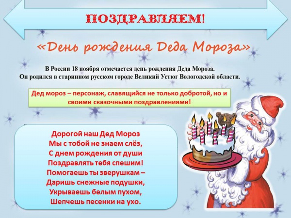 дедушка мороз 18 ноября.jpg